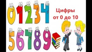Сказка 10 Про цифры