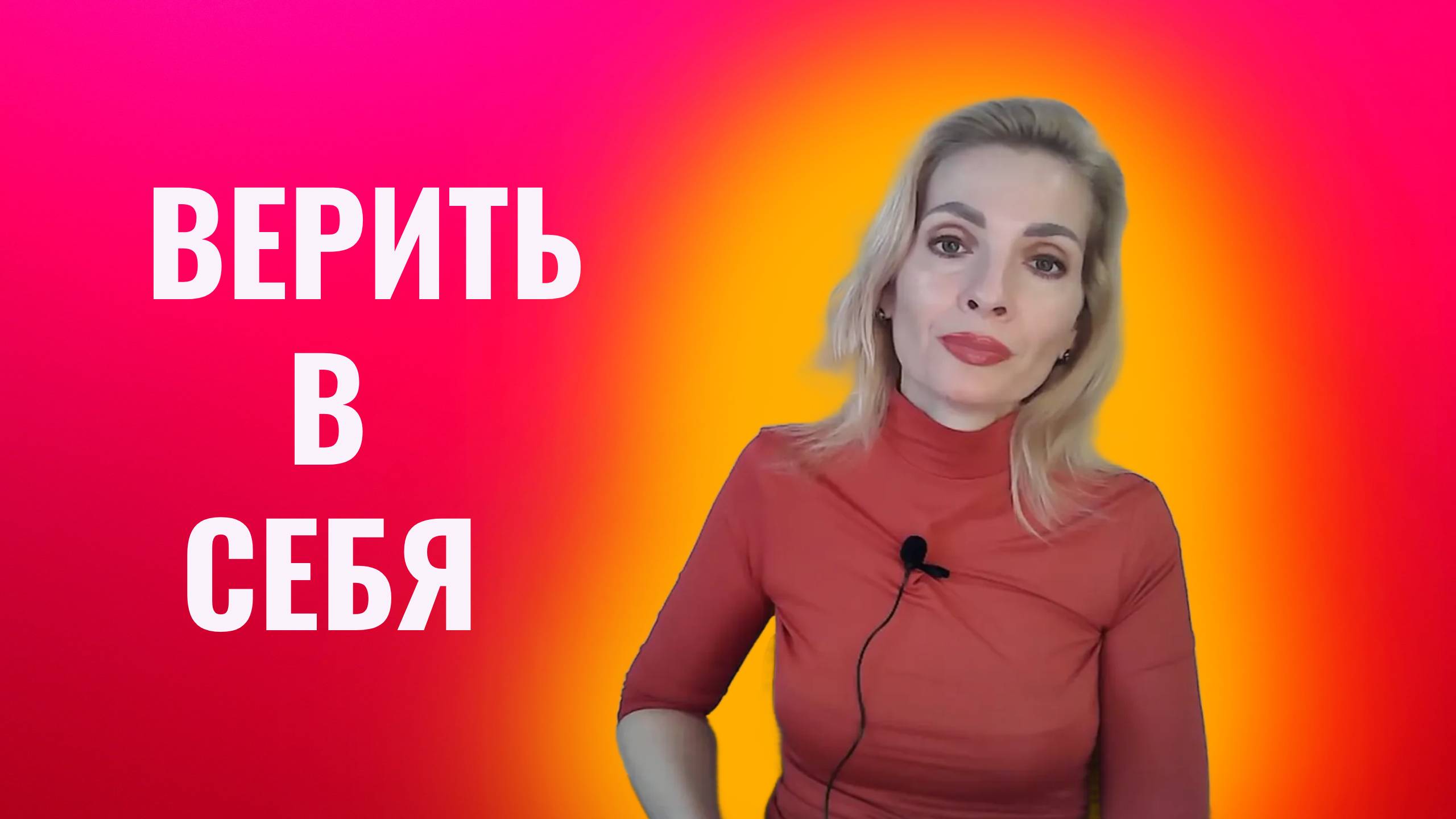 Верить в себя. Доверять себе