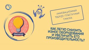 Износ крановых колёс, винта ковшей, зубчатой шестерни снижается в 32 раза со смазкой IntellRoss!