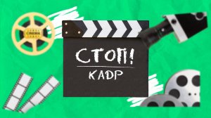 СТОП! Кадр (Выпуск 1)