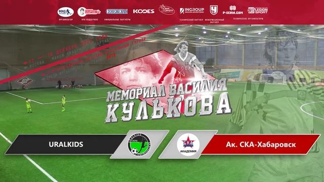 URALKIDS (Екатеринбург) - Академия СКА-Хабаровск (Хабаровск) смотреть онлайн