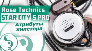 Rose Technics STAR CITY 5 PRO обзор наушников – За рамки мейнстрима!