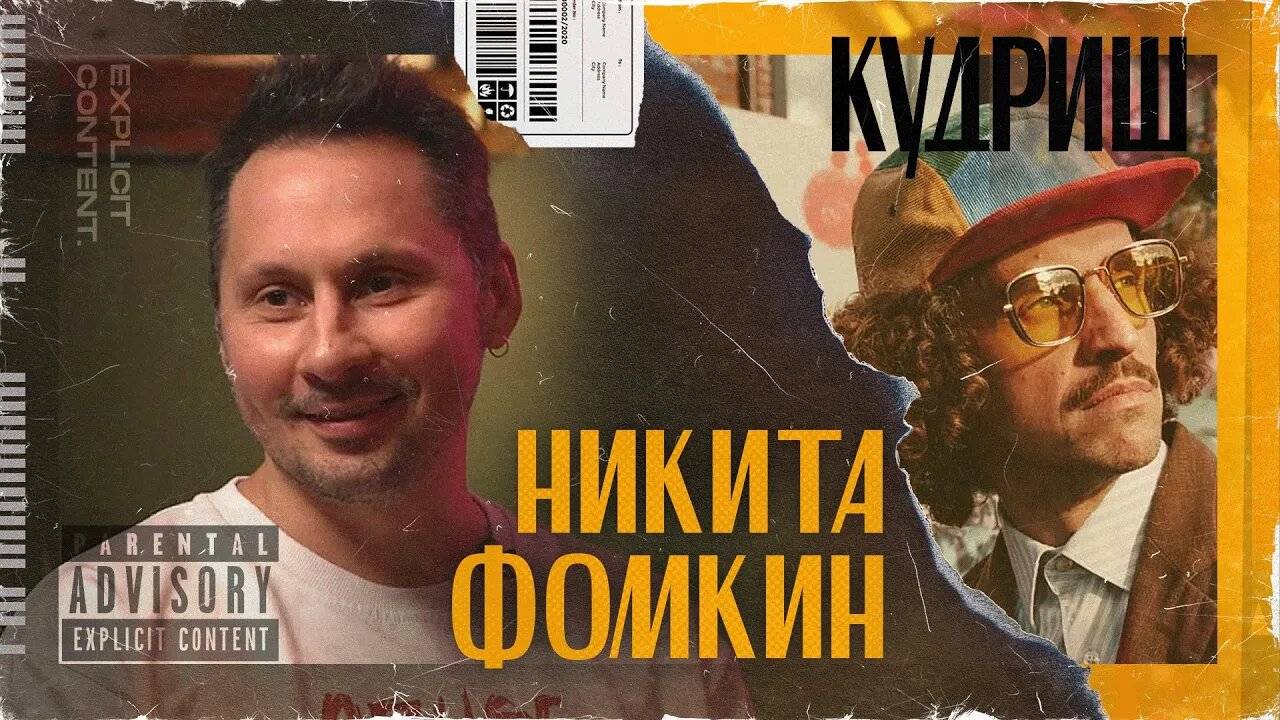 Никита Фомкин  – Как стать успешным ресторатором без опыта и связей / Подкаст «Кудриш»