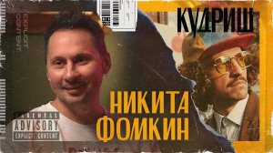 Никита Фомкин  – Как стать успешным ресторатором без опыта и связей / Подкаст «Кудриш»