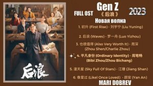 Full OST к дораме Новая волна/Gen Z ( Hou Lang) Full OST《 后浪