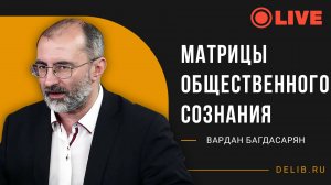 Встреча с Варданом Багдасаряном | Матрицы общественного сознания