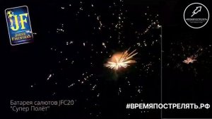 Батарея салютов "Супер Полёт" JF C20