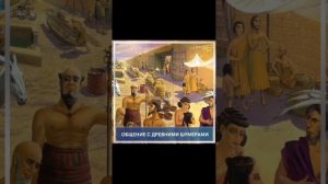 Общение с древними шумерами. Просмотр со слипером