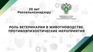 Роль ветеринарии в животноводстве. Противоэпизоотические мероприятия