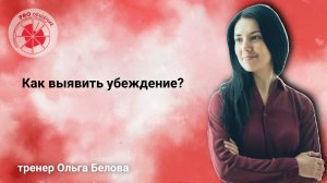 Как можно выявить убеждение?