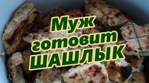 Муж готовит вкусный шашлык. #сезонконтентаRUTUBE