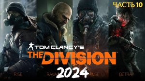 Tom Clancy's The Division в 2024 году - Часть 10