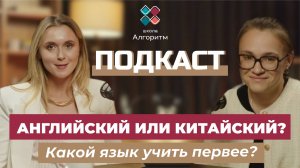 Китайский или Английский?