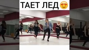 Танец под песню МЕЖДУ НАМИ ТАЕТ ЛЁД