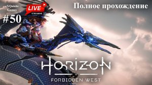 Horizon Forbidden West #50 - Полное прохождение