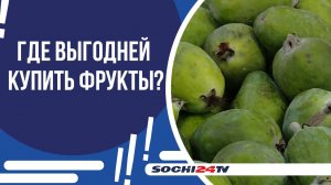 РЫНОК ИЛИ МАГАЗИН? ГДЕ ВЫГОДНЕЕ ПРИОБРЕСТИ СЕЗОННЫЕ ФРУКТЫ?