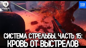 Как сделать стрельбу. Часть 15. Кровь от выстрелов | Blood Splatter On Walls | Уроки Unreal Engine