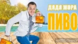 Дядя Жора "Пиво"