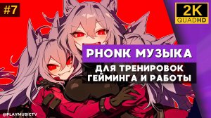 👾Лучшая агрессивная PHONK музыка для тренировок, гейминга и работы - Бразильский фанк №7