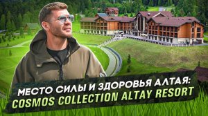 Место силы и здоровья Алтая: Cosmos Collection Altay Resort | Бизнес интервью