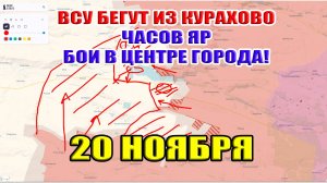 ВСУ бегут из Курахово. Часов Яр бои в центре. ВС РФ заходит в тыл! 20 ноября 2024