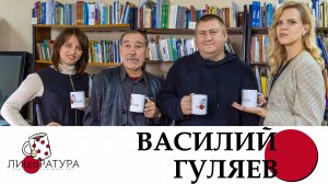 Лиteaратура. Разговор за кружкой чая. Выпуск №17. Василий Гуляев