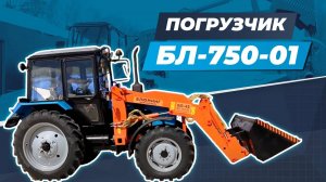 Погрузчик БЛ-750-01 на базе трактора БЕЛАРУС 82.1-23/12