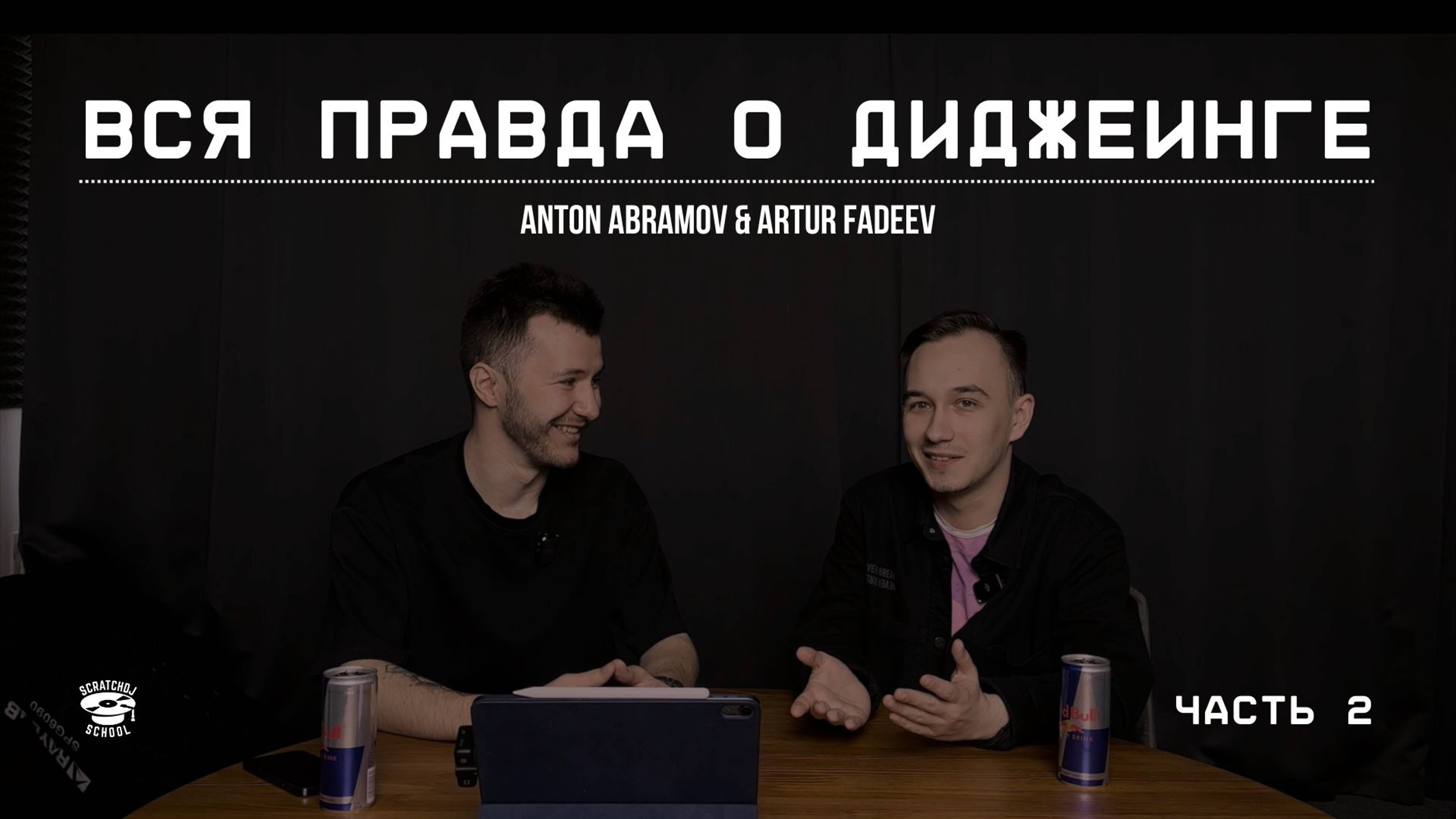 ВСЯ ПРАВДА О ДИДЖЕИНГЕ | ЧАСТЬ 2 | ANTON ABRAMOV & ARTUR FADEEV