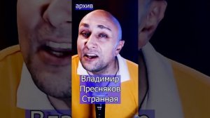 Владимир Пресняков - Странная Клондайс кавер из архива