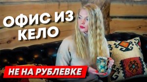 Офис из Кело. НЕ на Рублевке