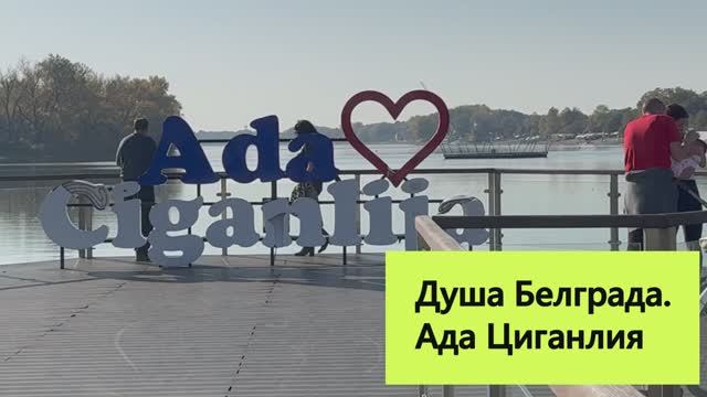 Почему Ада Циганлия не связана с цыганами?