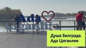 Почему Ада Циганлия не связана с цыганами?