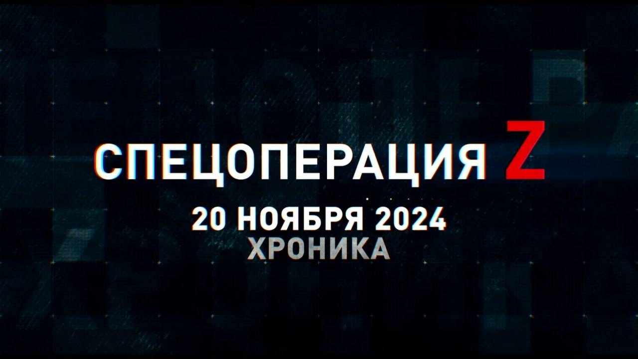 Спецоперация Z: хроника главных военных событий 20 ноября