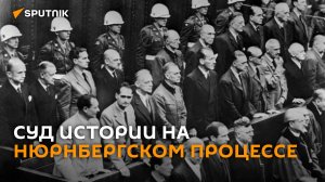 Главный суд ХХ века: Нюрнбергский процесс 1945-1946 годов