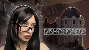 МЧИМ В МЕХАНИЧЕСКИЙ ОСОБНЯК - Dishonored 2 #7