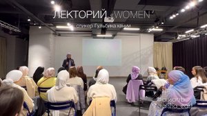 ЛЕКТОРИЙ "WOMEN" с Гульбикой ханум!