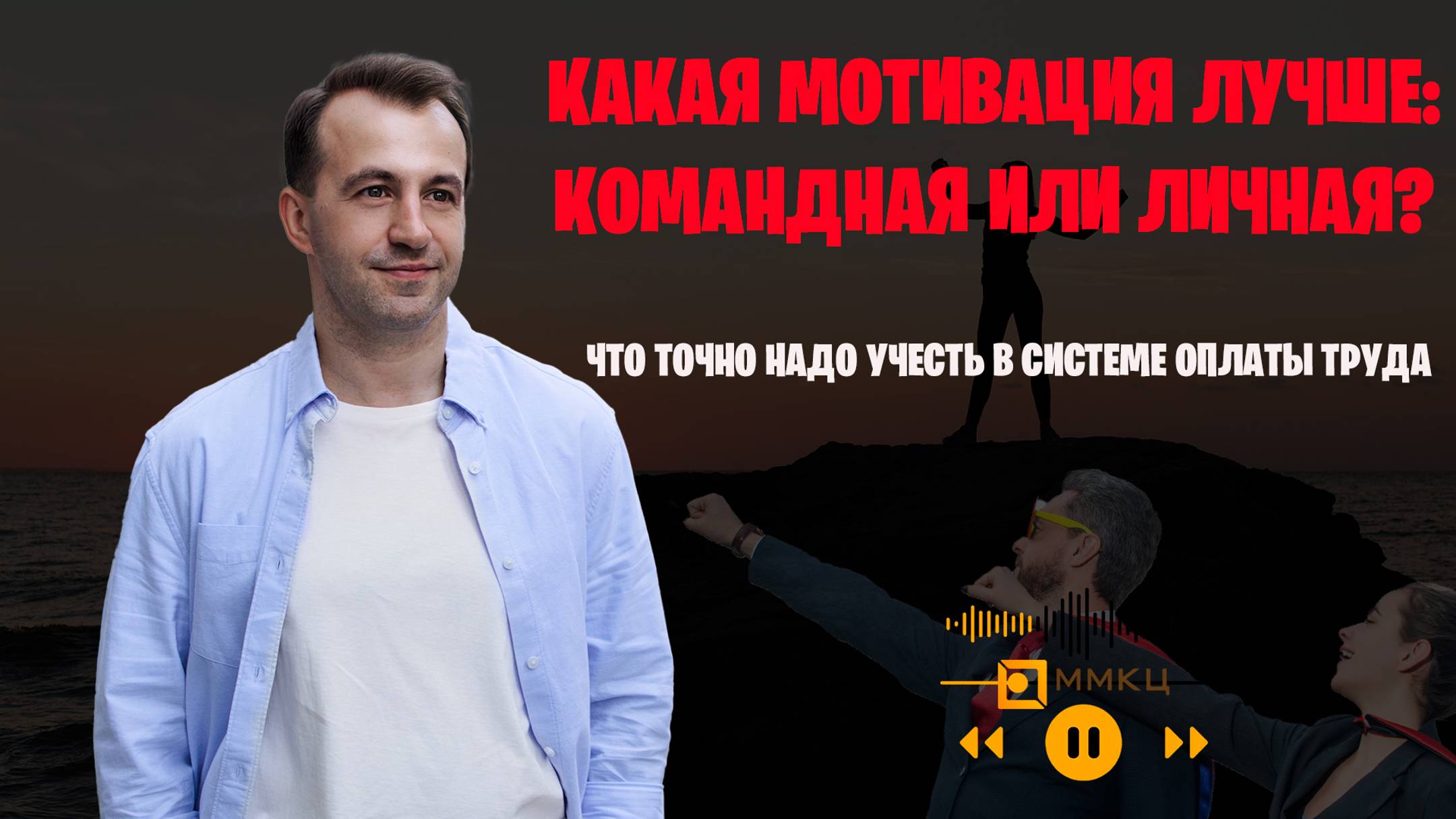 Какая мотивация лучше: личная или командная? Часть 1. #подкаст #мотивация #технологияпродаж