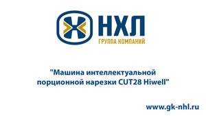 Машина интеллектуальной порционной нарезки CUT28 Hiwell