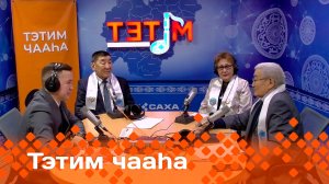 «Тэтим чааһа»   (20.11.24)