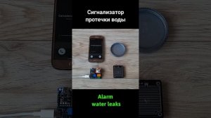 Сигнализатор протечки воды