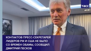 Контактов пресс-секретарей лидеров РФ и США не было со времен Обамы, сообщил Дмитрий Песков