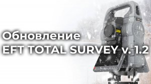 ВНИМАНИЕ! Долгожданное обновление EFT TOTAL SURVEY v. 1.2