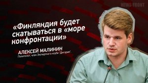 "Финляндия будет скатываться в "море конфронтации" - Алексей Малинин