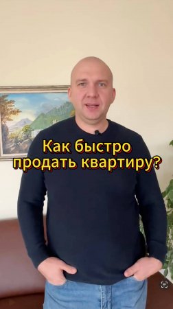 Как быстро продать квартиру