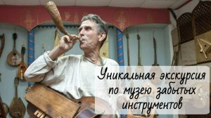 Уникальная экскурсия по музею забытых инструментов