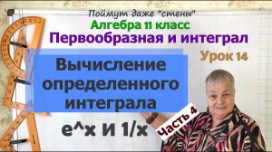 Как вычислить определенный интеграл. Часть 4. Алгебра 11 класс