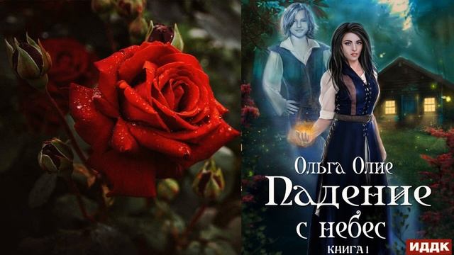 Падение с небес. Книга 1 "Любовное фэнтези" (Ольга Олие) Аудиокнига смотреть онлайн