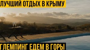 Лучший отдых в Крыму| Глемпинг Едем в горы