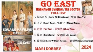 Full OST к дораме  Павильон Сыфан | Go East |  Chinese Drama Ost 2024