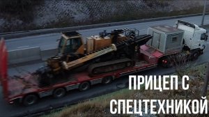 ПРИЦЕП С СПЕЦТЕХНИКОЙ